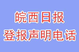 皖西日报登报电话_皖西日报登报声明电话