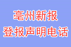 亳州新报登报电话_亳州新报登报声明电话