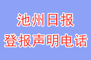 池州日报登报电话_池州日报登报声明电话