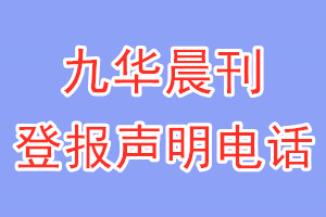 九华晨刊登报电话_九华晨刊登报声明电话