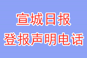 宣城日报登报电话_宣城日报登报声明电话