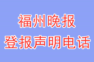 福州晚报登报电话_福州晚报登报声明电话