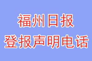 福州日报登报电话_福州日报登报声明电话