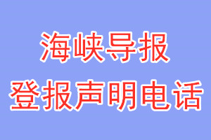 海峡导报登报电话_海峡导报登报声明电话