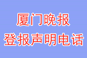 厦门晚报登报电话_厦门晚报登报声明电话