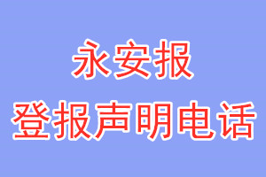 永安报登报电话_永安报登报声明电话