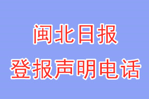 闽北日报登报电话_闽北日报登报声明电话