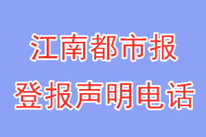 江南都市报登报电话_江南都市报登报声明电话