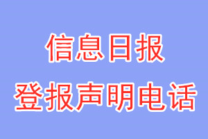 信息日报登报电话_信息日报登报声明电话