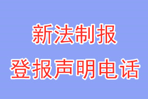 新法制报登报电话_新法制报登报声明电话