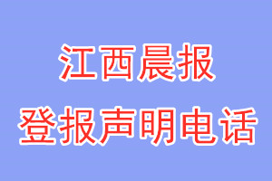 江西晨报登报电话_江西晨报登报声明电话