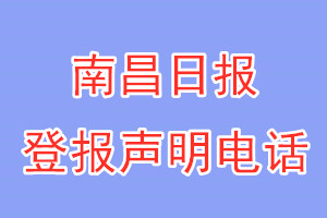 南昌日报登报电话_南昌日报登报声明电话