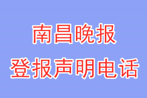 南昌晚报登报电话_南昌晚报登报声明电话