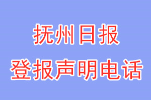 抚州日报登报电话_抚州日报登报声明电话