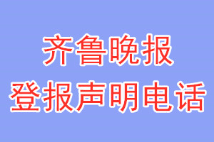 齐鲁晚报登报电话_齐鲁晚报登报声明电话