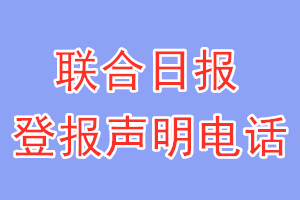 联合日报登报电话_联合日报登报声明电话