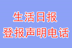 生活日报登报电话_生活日报登报声明电话