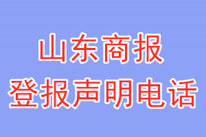 山东商报登报电话_山东商报登报声明电话