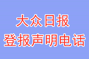 大众日报登报电话_大众日报登报声明电话