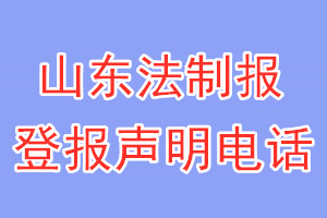 山东法制报登报电话_山东法制报登报声明电话