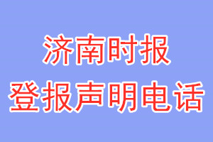 济南时报登报电话_济南时报登报声明电话