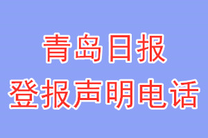 青岛日报登报电话_青岛日报登报声明电话