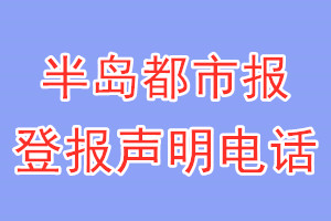 半岛都市报登报电话_半岛都市报登报声明电话