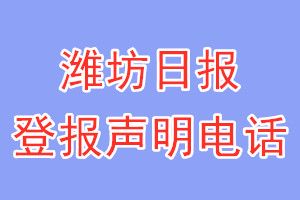 潍坊日报登报电话_潍坊日报登报声明电话