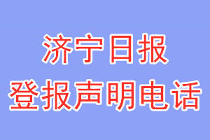 济宁日报登报电话_济宁日报登报声明电话