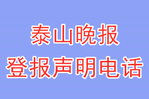 泰山晚报登报电话_泰山晚报登报声明电话