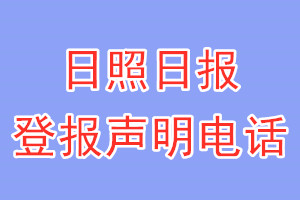 日照日报登报电话_日照日报登报声明电话