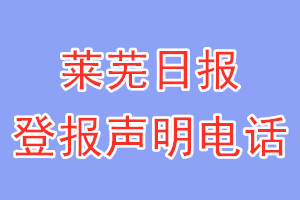 莱芜日报登报电话_莱芜日报登报声明电话