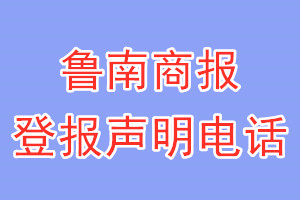 鲁南商报登报电话_鲁南商报登报声明电话