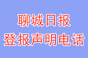 聊城日报登报电话_聊城日报登报声明电话