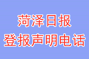 菏泽日报登报电话_菏泽日报登报声明电话