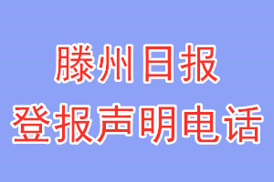 滕州日报登报电话_滕州日报登报声明电话