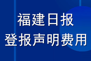 福建日报登报声明费用_福建日报登报多少钱