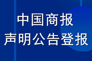 中国商报声明公告登报