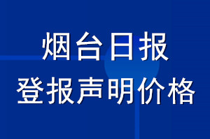 烟台日报登报声明价格