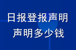 日报登报声明_日报登报声明多少钱