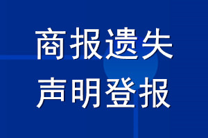 商报遗失声明登报_商报登遗失声明