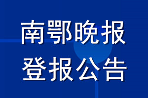 南鄂晚报登报公告