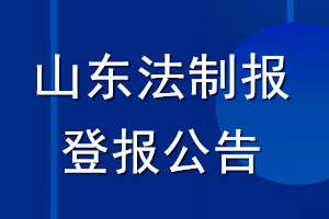 山东法制报登报公告