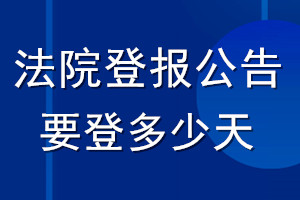 法院登报公告要登多少天_登报公告时间