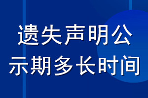 遗失声明公示期多长时间_登报声明公告期多久