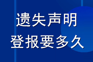 遗失声明登报要多久_登报声明要多长时间