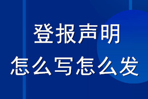 登报声明怎么写_登报声明怎么发