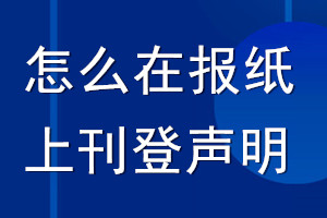 怎么在报纸上刊登声明