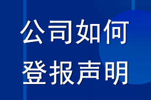 公司如何登报声明