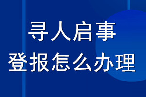 寻人启事登报怎么办理